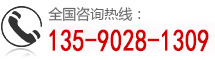 全國(guó)咨詢(xún)熱線(xiàn)：139-2580-7582